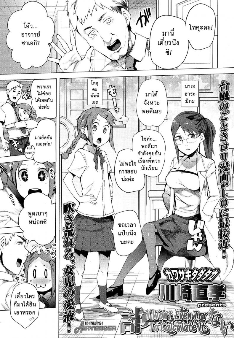 à¸«à¸™à¸¹à¸ˆà¸°à¸•à¸±à¹‰à¸‡à¹ƒà¸ˆà¹€à¸£à¸µà¸¢à¸™à¸„à¹ˆà¸° [Kawasaki Tadataka] Keisan Suru Made Mo Nai | I Won't Even Try To Calculate It