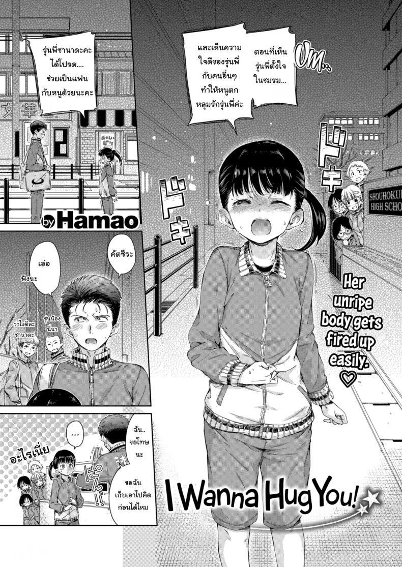 à¸«à¸™à¸¹à¸Šà¸­à¸šà¸£à¸¸à¹ˆà¸™à¸žà¸µà¹ˆà¸™à¸°à¸„à¸° [Hamao] I Wanna Hug You!