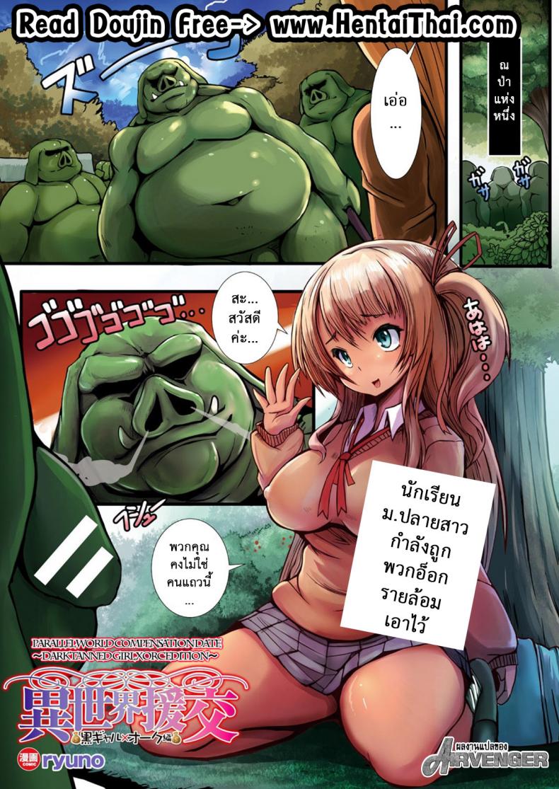 à¸«à¸™à¸¹à¸¡à¸²à¸—à¸³à¸­à¸°à¹„à¸£ à¹ƒà¸™à¸›à¹ˆà¸²à¸­à¸­à¸£à¹Œà¸„ [ryuno] Isekai Enkou ~Kurogyaru x Orc Hen~ | Parallel World Date Compensation ~Black Tanned girl vs Orc edition~ (COMIC Unreal 2017-10 Vol. 69)