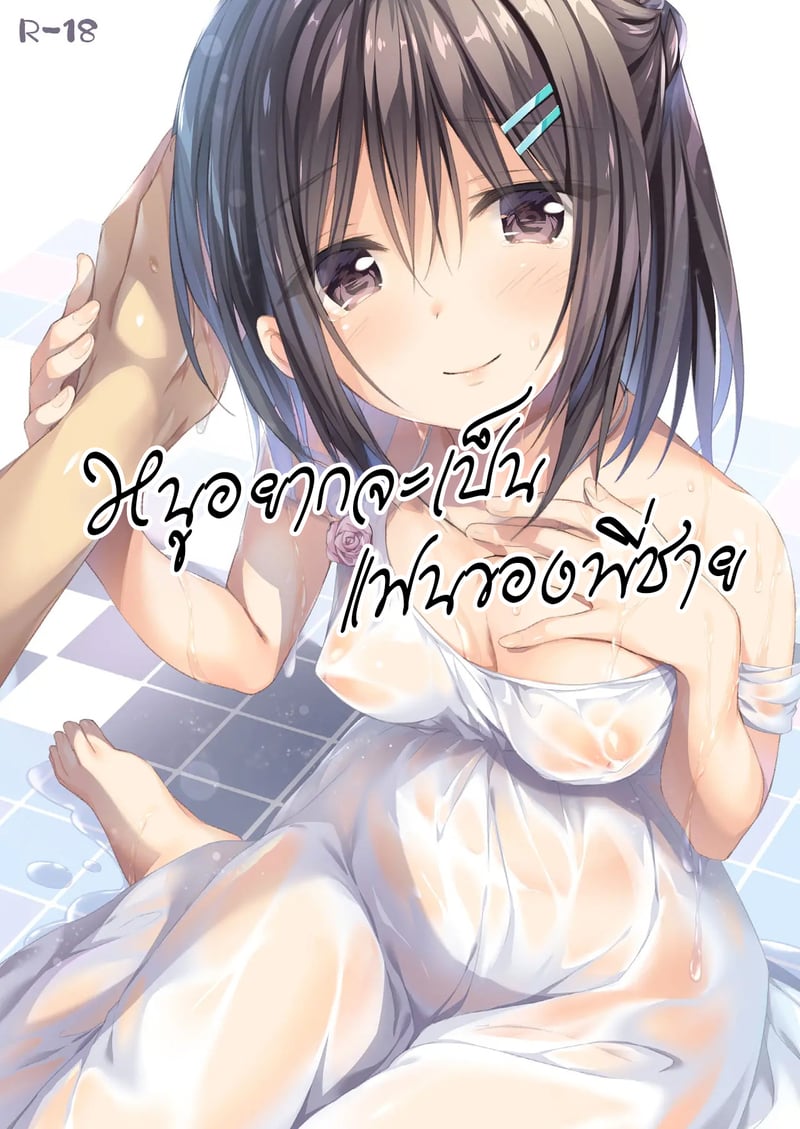 หนูอยากจะเป็นแฟนของพี่ชาย