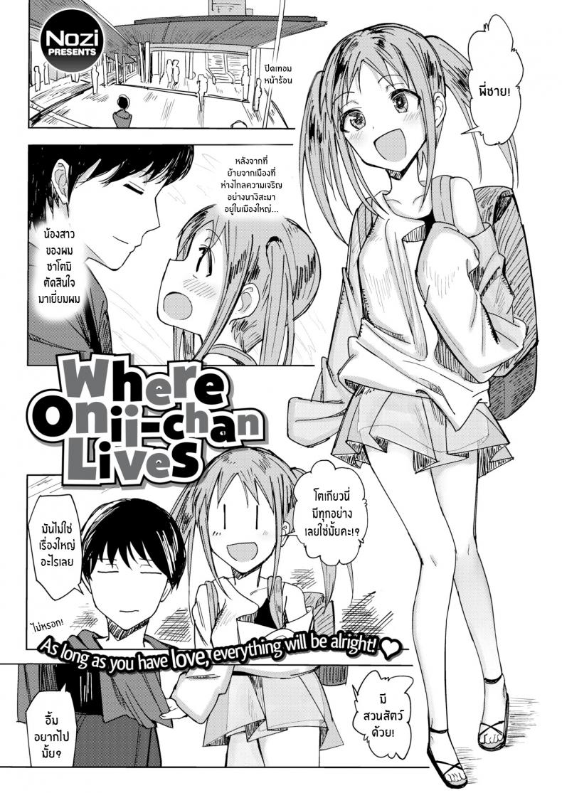 à¸«à¸™à¸¹à¸­à¸¢à¸²à¸à¸­à¸¢à¸¹à¹ˆà¸à¸±à¸šà¸žà¸µà¹ˆà¸Šà¸²à¸¢ [Nozi] Where Onii-chan Lives