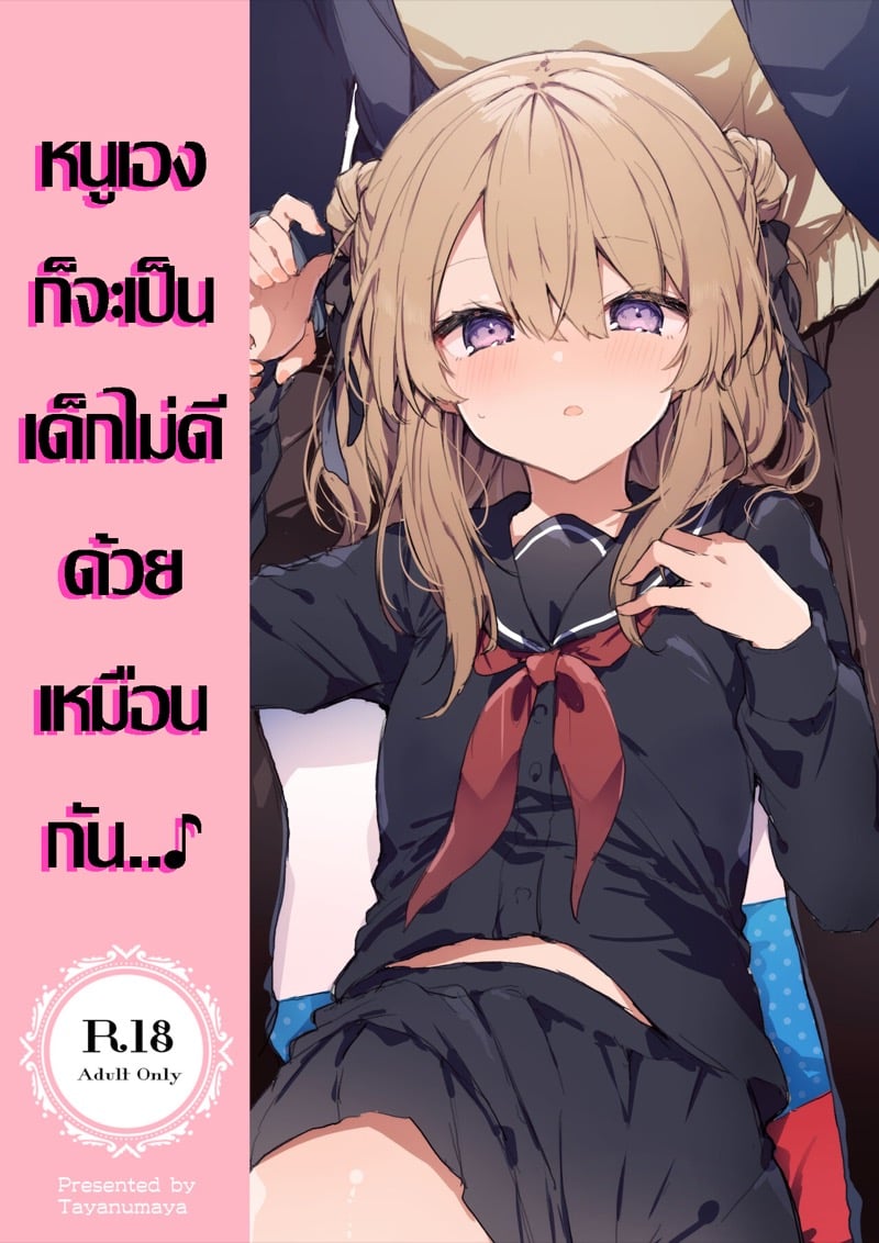 à¸«à¸™à¸¹à¹€à¸­à¸‡à¸à¹‡à¸ˆà¸°à¹€à¸›à¹‡à¸™à¹€à¸”à¹‡à¸à¹„à¸¡à¹ˆà¸”à¸µà¸”à¹‰à¸§à¸¢à¹€à¸«à¸¡à¸·à¸­à¸™à¸à¸±à¸™..â™ª 1.2