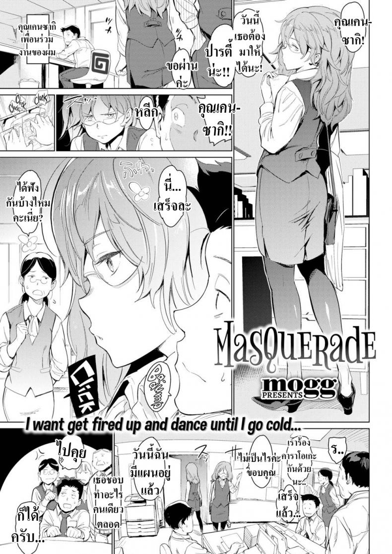 à¸«à¸™à¹‰à¸²à¸„à¸¸à¹‰à¸™à¹†à¸™à¸°à¹€à¸£à¸²à¸­à¸° [mogg] Masquerade