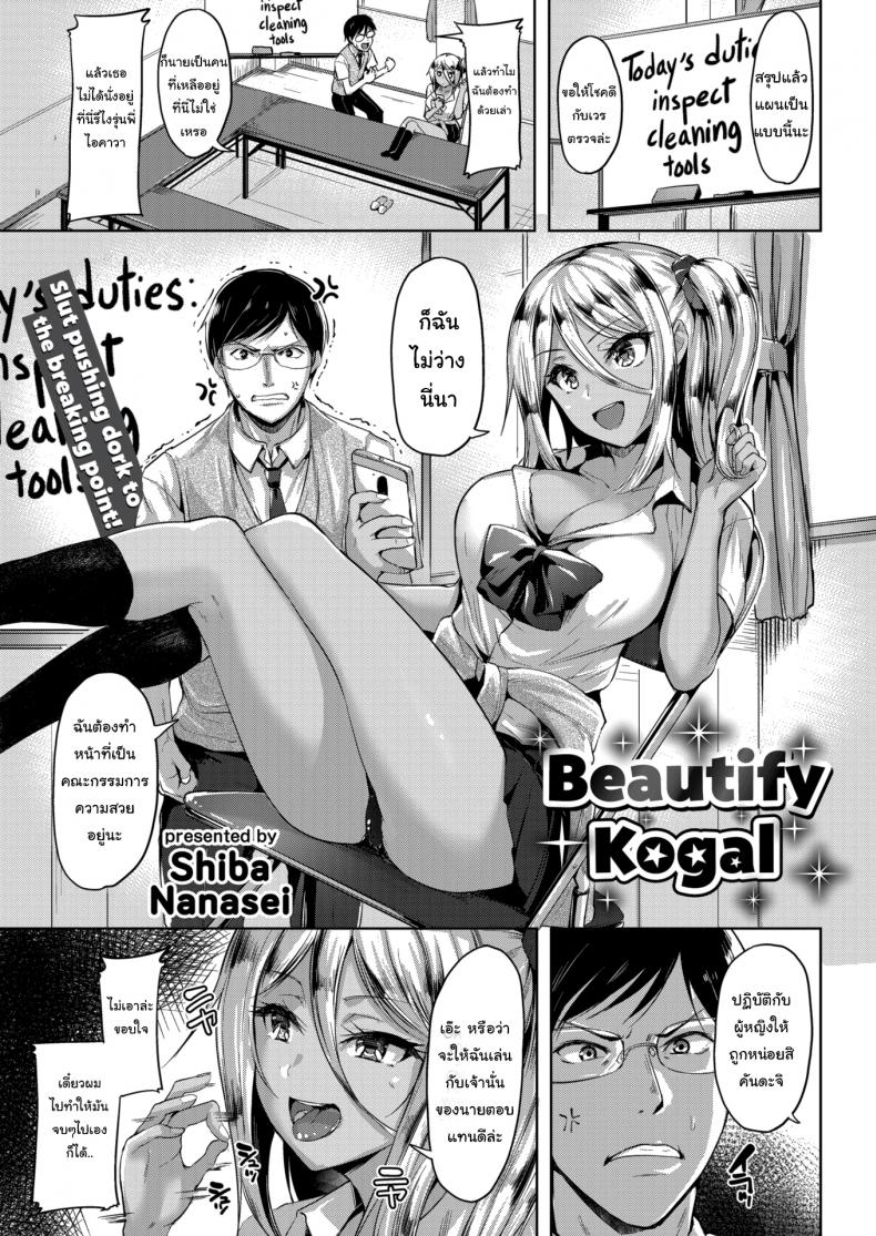 à¸«à¸™à¹‰à¸²à¸—à¸µà¹ˆà¸„à¸“à¸°à¸à¸£à¸£à¸¡à¸à¸²à¸£à¹à¸«à¹ˆà¸‡à¸„à¸§à¸²à¸¡à¸ªà¸§à¸¢à¸‡à¸²à¸¡ [Shiba Nanasei] Beautify Kogal