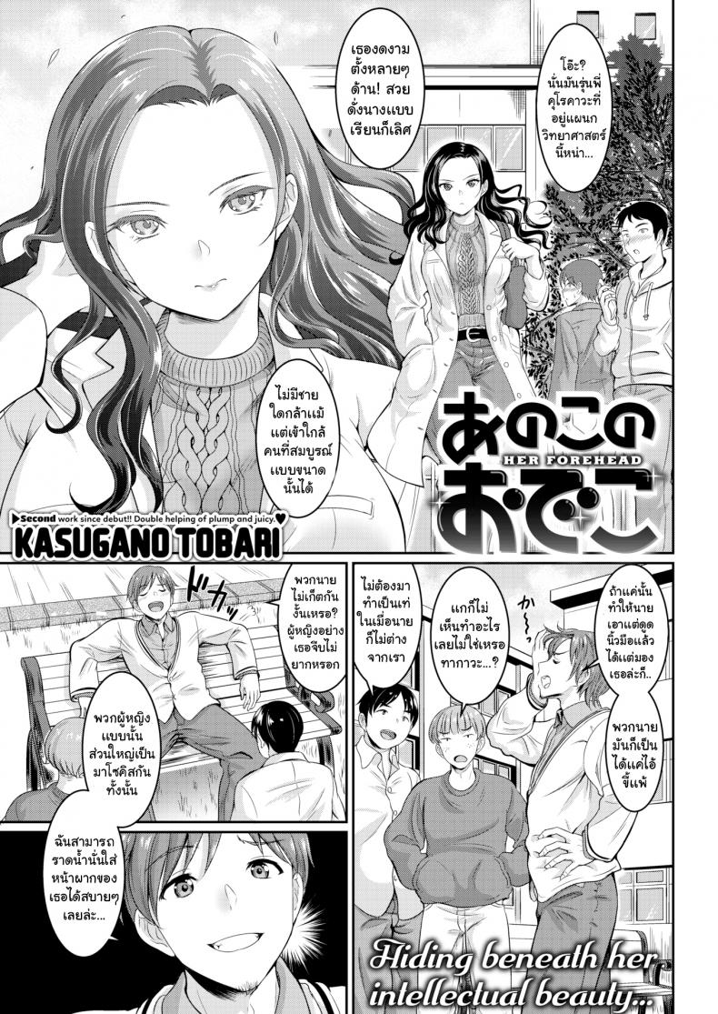 à¸«à¸™à¹‰à¸²à¸œà¸²à¸à¸‚à¸­à¸‡à¹€à¸˜à¸­ [Kasugano Tobari] Her Forehead