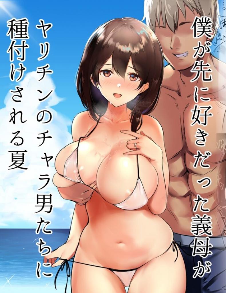 à¸«à¸™à¹‰à¸²à¸£à¹‰à¸­à¸™à¸à¸£à¸°à¸Šà¸±à¸šà¸ªà¸±à¸¡à¸žà¸±à¸™à¸˜à¹Œà¸‚à¸­à¸‡à¹€à¹€à¸¡à¹ˆà¸à¸±à¸šà¸¥à¸¹à¸à¹€à¸¥à¸µà¹‰à¸¢à¸‡[Akireru Shoujo (Akire)] Boku ga Saki ni Suki datta Gibo ga Yarichin no Charao-tachi ni Tanetsuke Sareru Natsu
