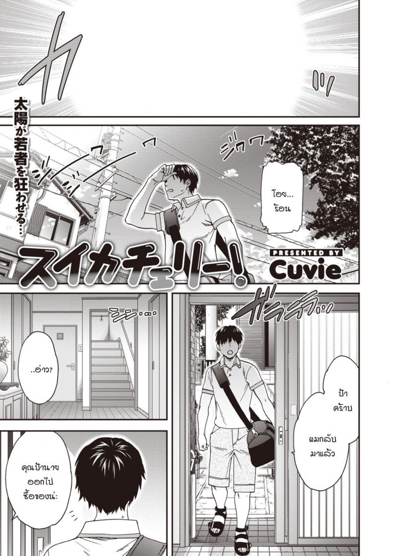 à¸«à¸™à¹‰à¸²à¸£à¹‰à¸­à¸™à¸¡à¸²à¸«à¸²à¸£à¸±à¸à¹à¸¡à¹ˆà¸ªà¸²à¸§à¹‚à¸¥à¸¥à¸´à¸•à¸² [Cuvie] Suika Cherry!