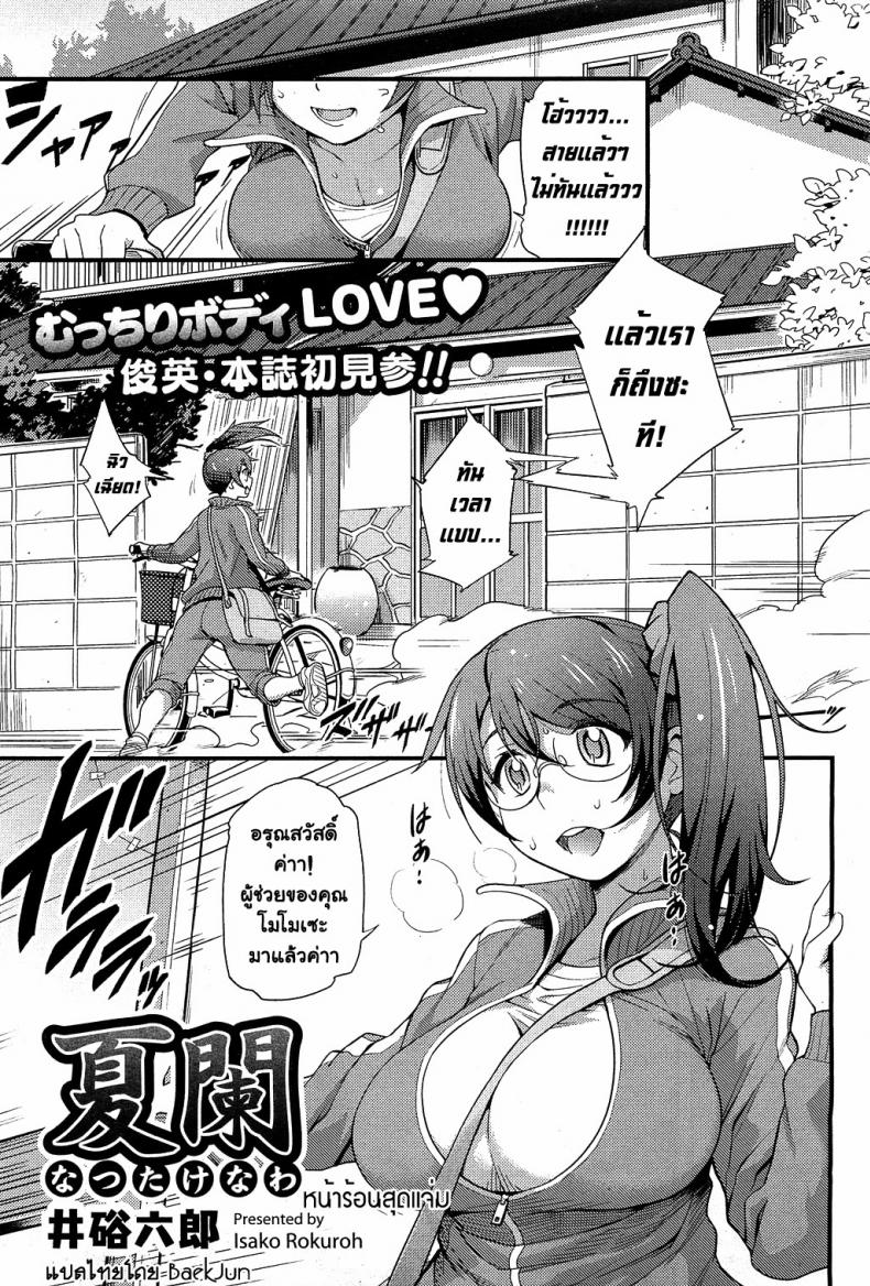 à¸«à¸™à¹‰à¸²à¸£à¹‰à¸­à¸™à¸ªà¸¸à¸”à¹à¸ˆà¹ˆà¸¡ [Isako Rokuroh] Natsutakenawa | Peak Of Summer