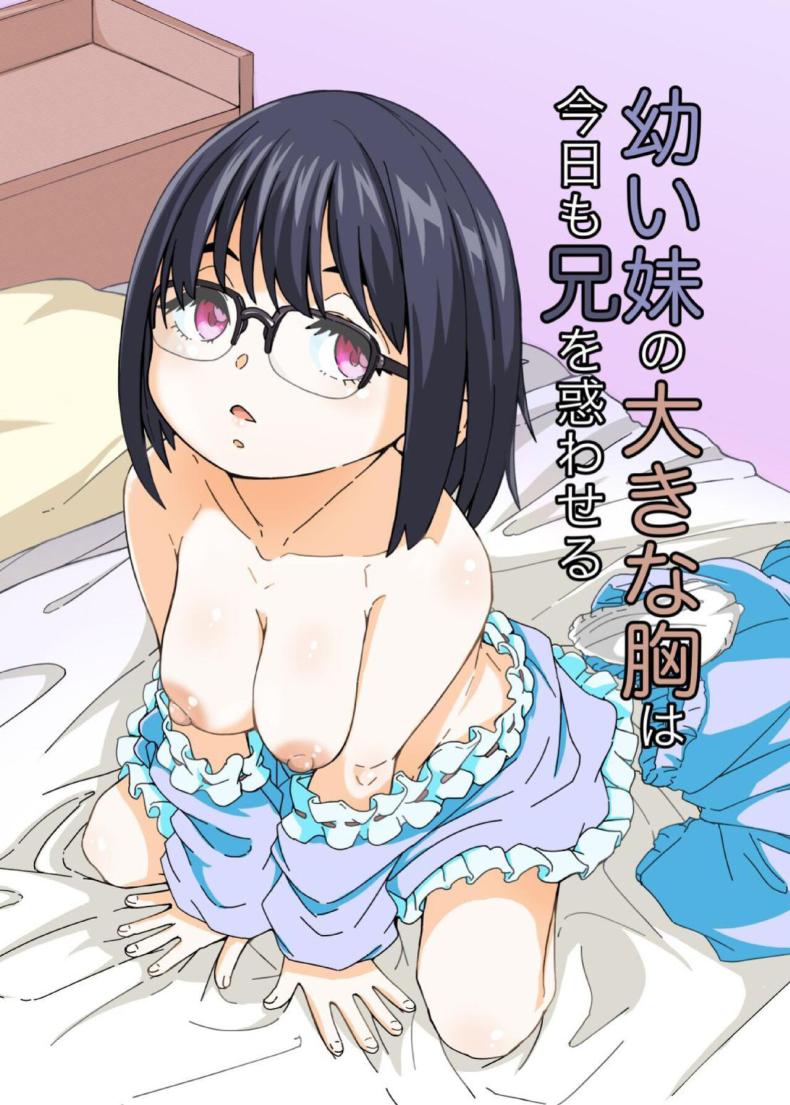 à¸«à¸™à¹‰à¸²à¸­à¸à¸‚à¸­à¸‡à¸™à¹‰à¸­à¸‡à¸ªà¸²à¸§à¸§à¸—à¸³à¹ƒà¸«à¹‰à¸œà¸¡à¸«à¸§à¸±à¹ˆà¸™à¹„à¸«à¸§[Katayude Tamago (Hardboiled Yoshiko)] Osanai Imouto no Ookina Mune wa Kyou mo Ani o Madowaseru