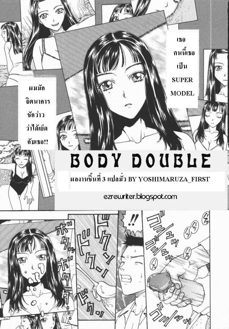 à¸«à¸™à¹‰à¸²à¹„à¸¡à¹ˆà¹ƒà¸«à¹‰à¹à¸•à¹ˆà¸«à¸¸à¹ˆà¸™à¹„à¸”à¹‰ [Body double]