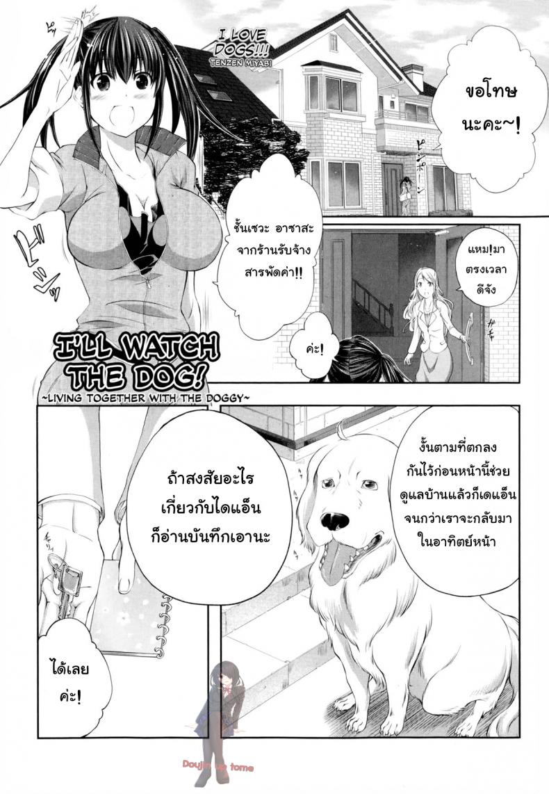 à¸«à¸¡à¸²à¸šà¹‰à¸²à¸™à¸™à¸µà¹‰à¹€à¸­à¸§à¸”à¸µà¸ªà¸¸à¸”à¹† [Tenzen Miyabi] Aiken Azukarimasu ~Wan-chan to Kyodo Seikatsu~ | I'll Watch the Dog! ~Living Together with the Doggy~ (BUSTER COMIC 2014-09)