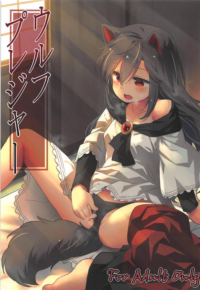 à¸«à¸¡à¸²à¸›à¹ˆà¸²à¸•à¸±à¸§à¹€à¸”à¸µà¸¢à¸§ à¸ˆà¸°à¹€à¸ªà¸µà¸¢à¸§à¸¢à¸±à¸‡à¹„à¸‡ (Reitaisai 15) [Animal Passion (Yude Pea)] Wolf Pleasure (Touhou Project)