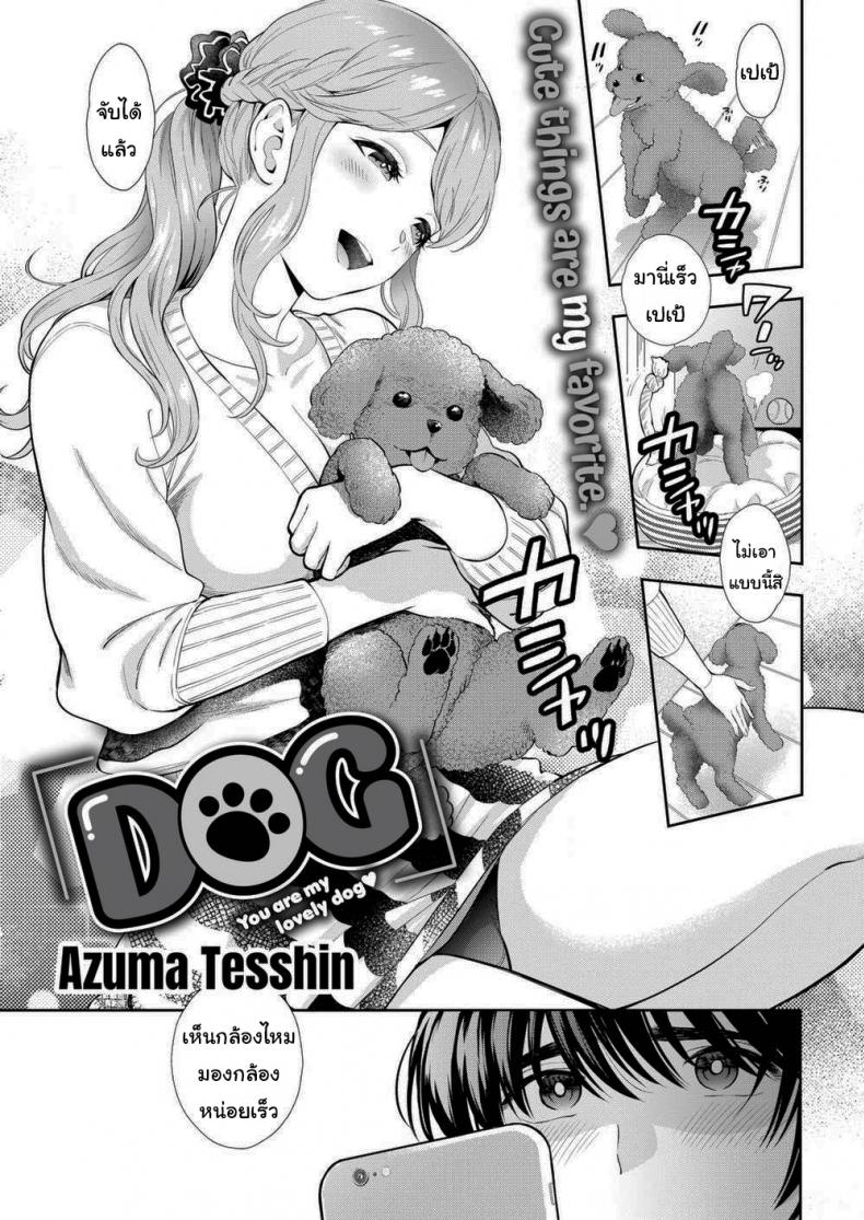 à¸«à¸¡à¸²à¸¡à¸±à¸™à¸à¹‡à¸ˆà¸°à¸™à¸´à¸ªà¸±à¸¢à¹€à¸«à¸¡à¸·à¸­à¸™à¹€à¸ˆà¹‰à¸²à¸‚à¸­à¸‡à¹„à¸‡ [Azuma Tesshin] DOG
