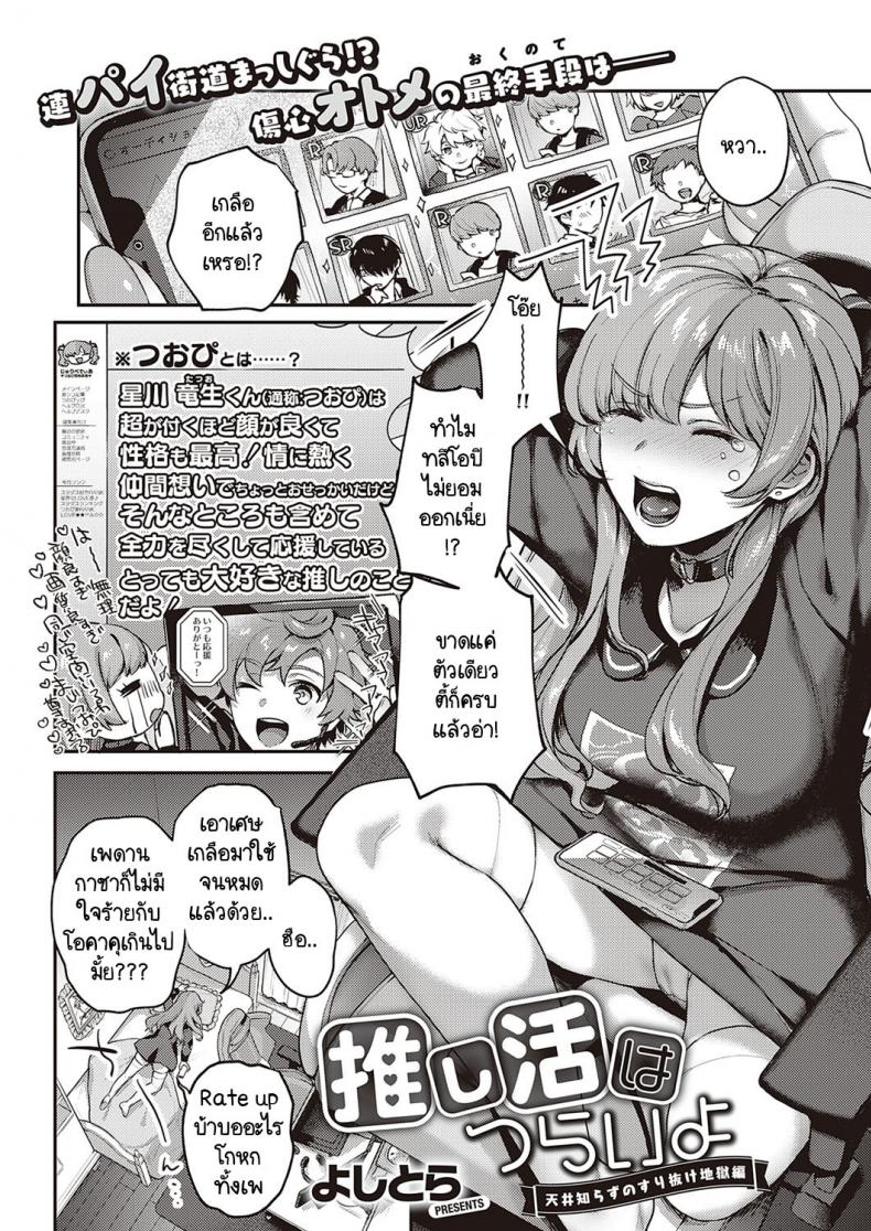 หมุนกาชาแล้วเกลือ เพื่อโอชิฉันจึงไลฟ์ช่วยตัวเอง [Yoshitora] Oshikatsu wa Tsurai yo