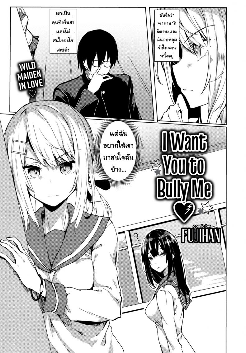 à¸«à¸¡à¸¹à¸™à¹‰à¸­à¸¢ [Fujihan] I Want You to Bully Me â¤