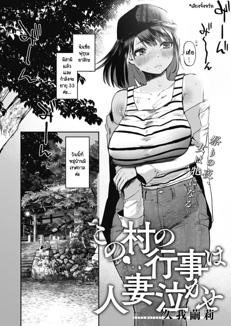 หมู่บ้านนี้มีเทศกาลข่มขืนภรรยาคนอื่น [Kuga Mayuri] Kono Mura no Gyouji wa Hitozuma Nakase