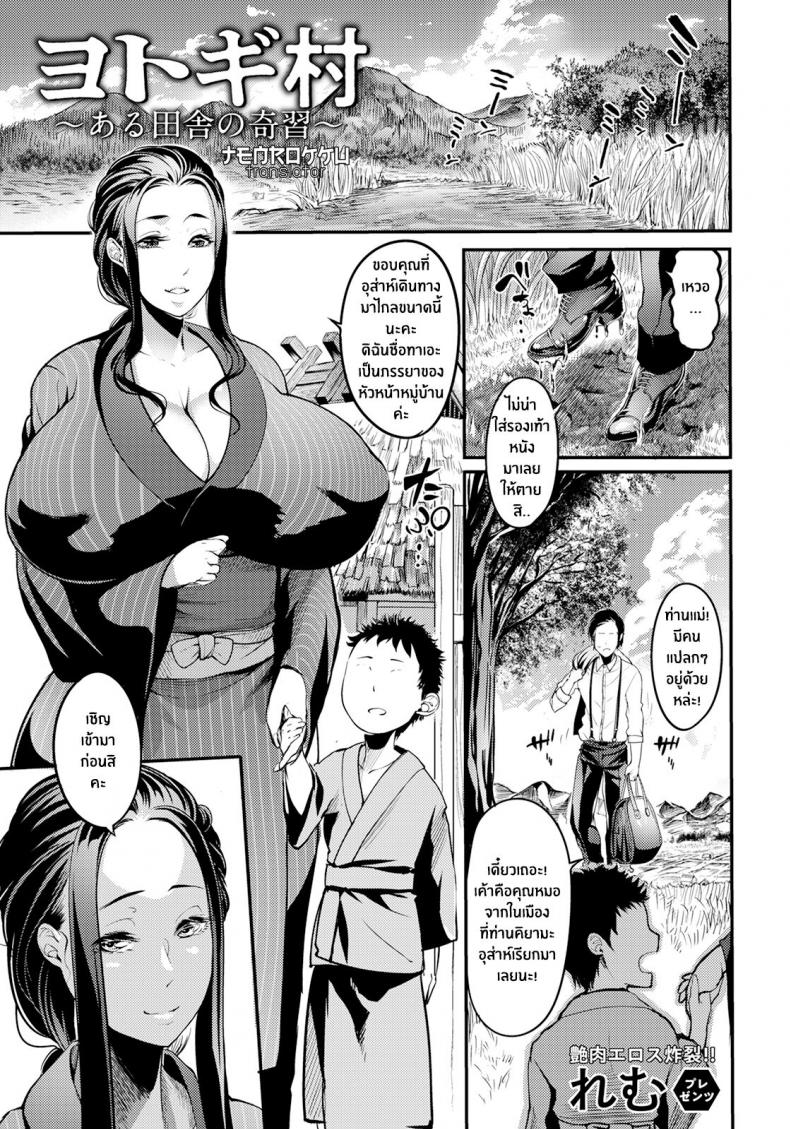 à¸«à¸¡à¸¹à¹ˆà¸šà¹‰à¸²à¸™à¹‚à¸¢à¹‚à¸—à¸à¸´ ~à¸žà¸´à¸˜à¸µà¹à¸›à¸¥à¸à¹†à¸‚à¸­à¸‡à¸«à¸¡à¸¹à¹ˆà¸šà¹‰à¸²à¸™à¹‚à¸šà¸£à¸²à¸“~ [Remu] Yotogi-mura ~Aru Inaka no Kishuu~