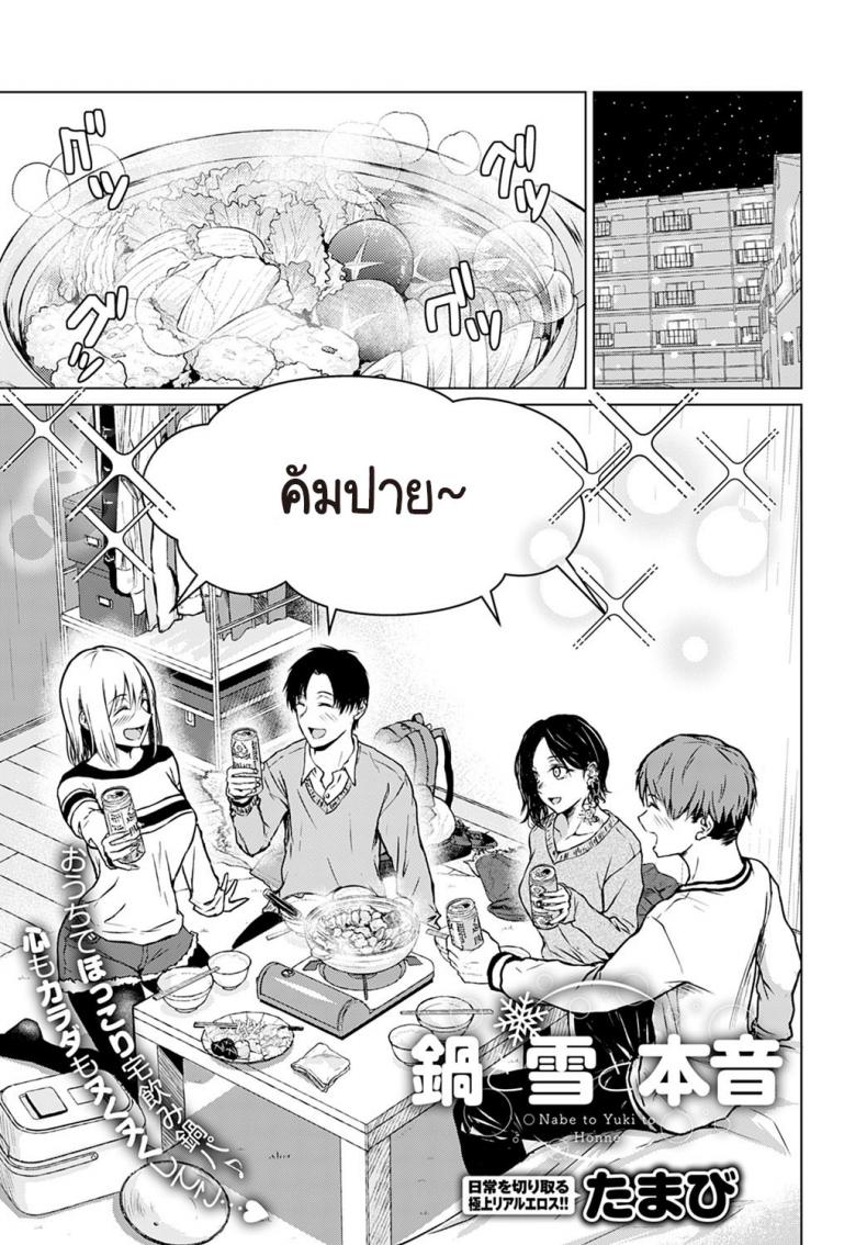 à¸«à¸¡à¹‰à¸­à¹„à¸Ÿ à¸«à¸´à¸¡à¸° à¹à¸¥à¸°à¸„à¸§à¸²à¸¡à¸ˆà¸£à¸´à¸‡à¹ƒà¸ˆ [Tamabi] Nabe to yuki to honne
