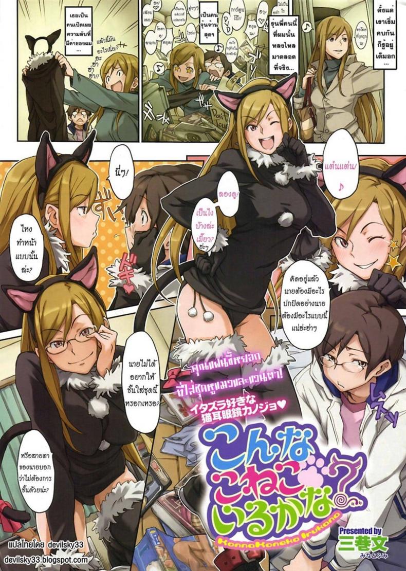à¸«à¸¢à¸­à¸à¹ƒà¸«à¹‰à¸£à¸±à¸à¸ˆà¸±à¸”à¹ƒà¸«à¹‰à¹€à¸‚à¹‡à¸” [Minato Fumi] Konna Koneko Irukana!?