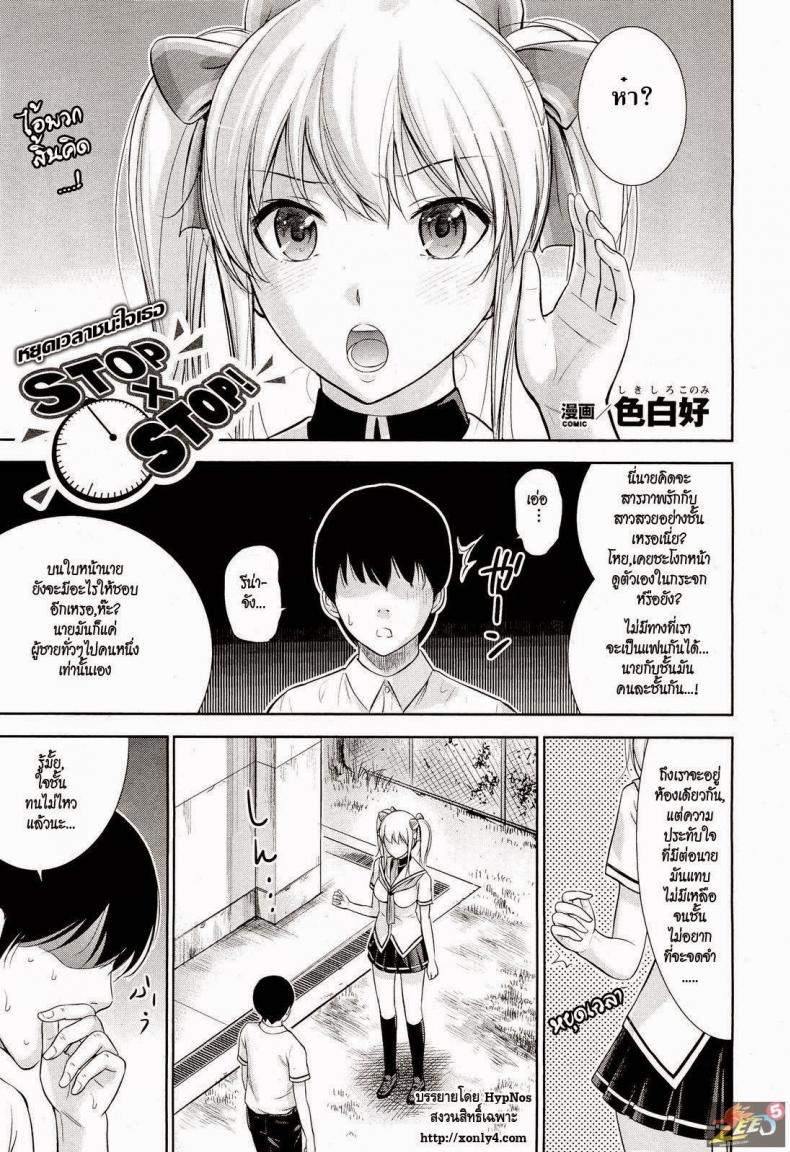 à¸«à¸¢à¸¸à¸”à¹€à¸§à¸¥à¸²à¸Šà¸™à¸°à¹ƒà¸ˆà¹€à¸˜à¸­ [Shikishiro Konomi] Stop x Stop