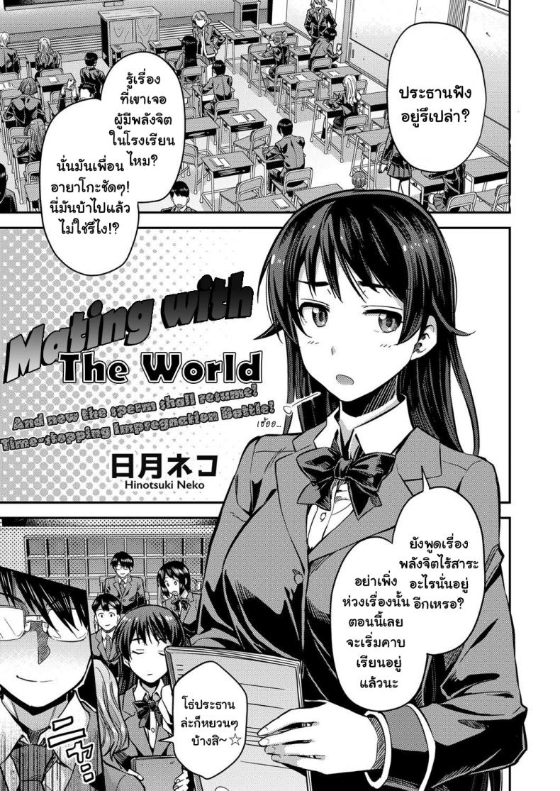 à¸«à¸¢à¸¸à¸”à¹€à¸§à¸¥à¸²à¹€à¸¢à¹‡à¸”à¸œà¸‡à¸²à¸”à¹‚à¸¥à¸ [Hinotsuki Neko] Tanetsuke The World (COMIC Grape Vol. 67)