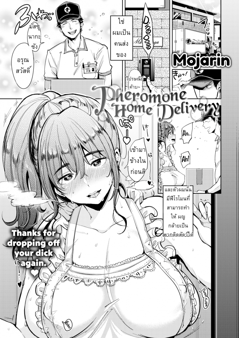 à¸«à¸¥à¸‡à¸à¸¥à¸´à¹ˆà¸™à¸«à¸­à¸¡à¸Ÿà¸µà¹‚à¸£à¹‚à¸¡à¸™ [Mojarin] Pheromone Home Delivery (Comic Kairakuten 2017-09)