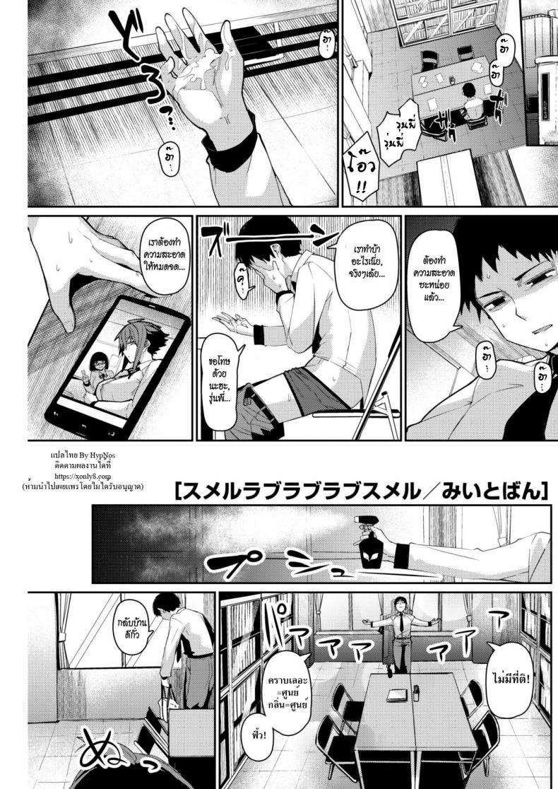 à¸«à¸¥à¸‡à¸à¸¥à¸´à¹ˆà¸™ à¸«à¸¥à¸‡à¸£à¸±à¸ [Miitoban] Smell Love Love Love Smell