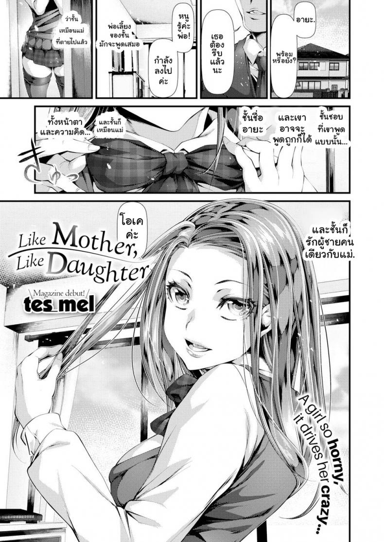 à¸«à¸¥à¸‡à¸£à¸±à¸à¸œà¸¹à¹‰à¸Šà¸²à¸¢à¸„à¸™à¹€à¸”à¸µà¸¢à¸§à¸à¸±à¸šà¹à¸¡à¹ˆ [tes_mel] Like Mother, Like Daughter