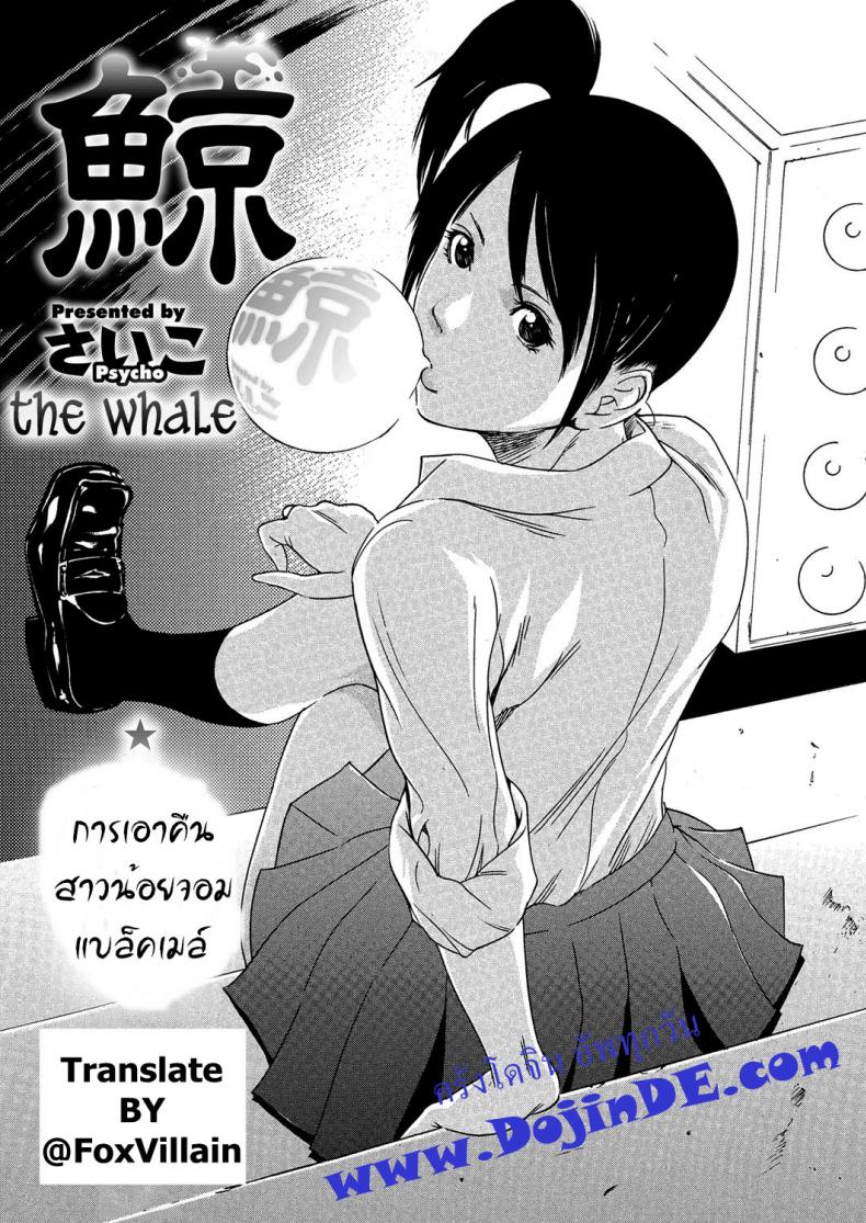à¸«à¸¥à¸­à¸à¸”à¸µà¸™à¸±à¸ à¸ˆà¸±à¸”à¹ƒà¸«à¹‰à¹€à¸‚à¹‡à¸” [Psycho] Kujira | The Whale (COMIC Megastore H 2012-11)