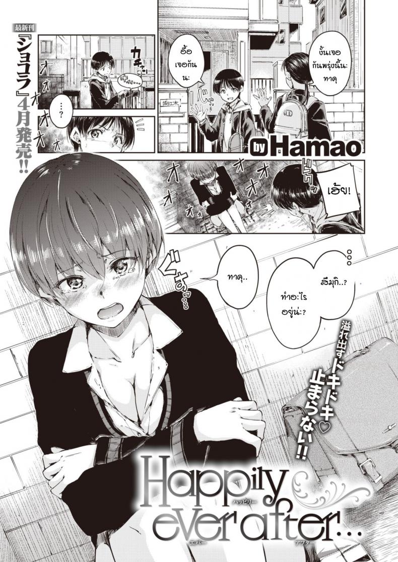 à¸«à¸¥à¸±à¸‡à¸ˆà¸²à¸à¸™à¸µà¹‰à¸•à¹ˆà¸­à¹„à¸›à¹€à¸£à¸²à¸ˆà¸°à¸¡à¸µà¹à¸•à¹ˆà¸„à¸§à¸²à¸¡à¸ªà¸¸à¸‚ [Hamao] Happily ever after