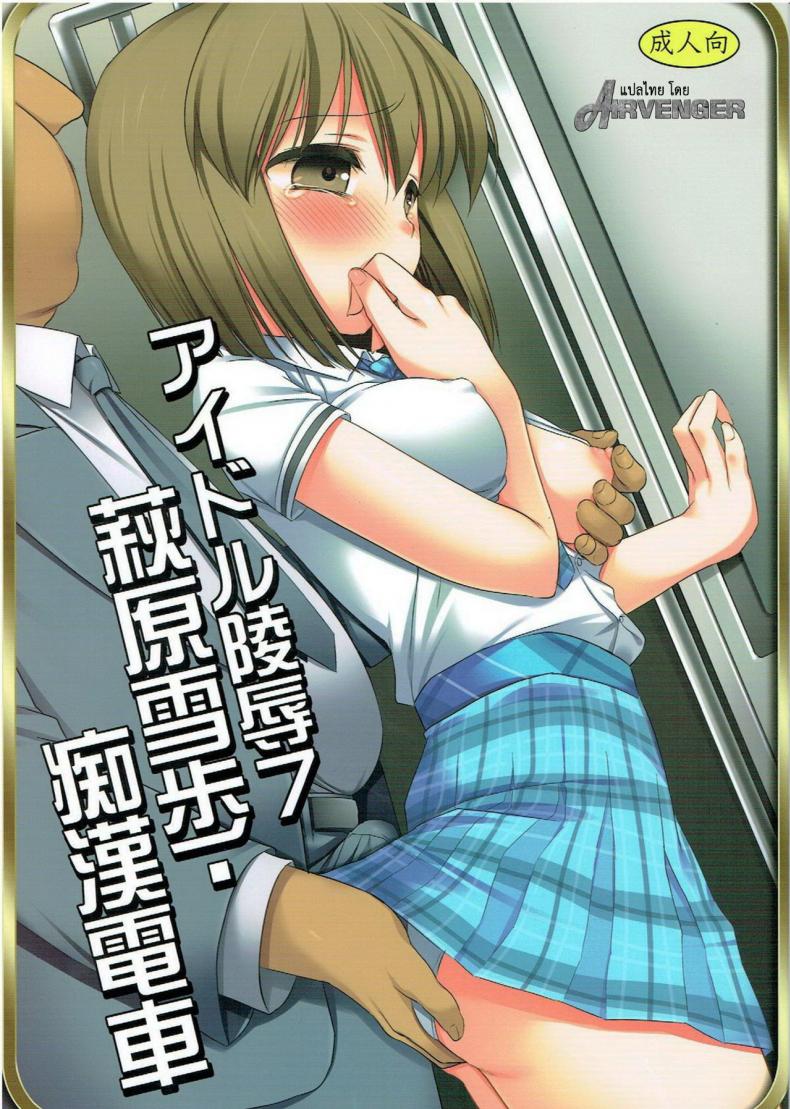 หลับแป๊ปเดียว เสร็จยกลำ (C82) [Nagiyamasugi (Nagiyama)] Idol Ryoujoku 7 Hagiwara Yukiho Chikan Densha (THE iDOLM@STER)