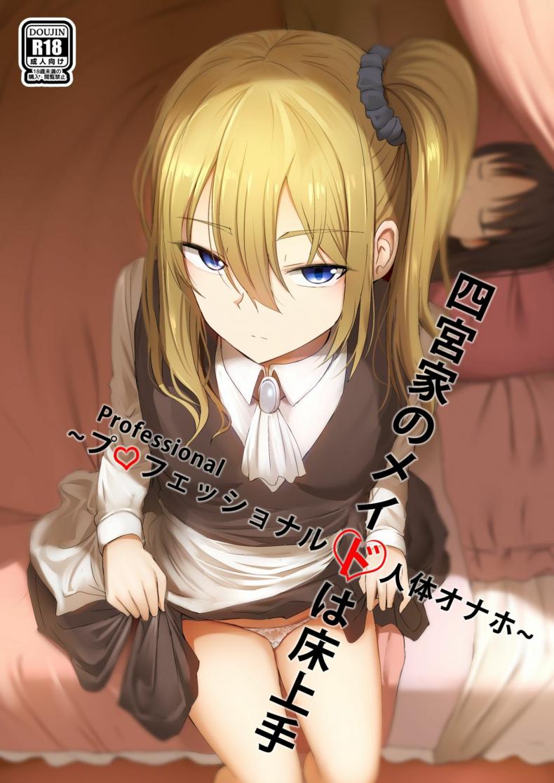 à¸«à¸¥à¸±à¸šà¹„à¸¡à¹ˆà¸¢à¸¸à¹ˆà¸‡ à¸¡à¸¸à¹ˆà¸‡à¸ªà¸²à¸§à¹€à¸¡à¸” [Ginhaha] Shinomiya no Maid wa Tokojyouzu~ Professional Jintai Onahole (Kaguya-sama wa Kokurasetai)