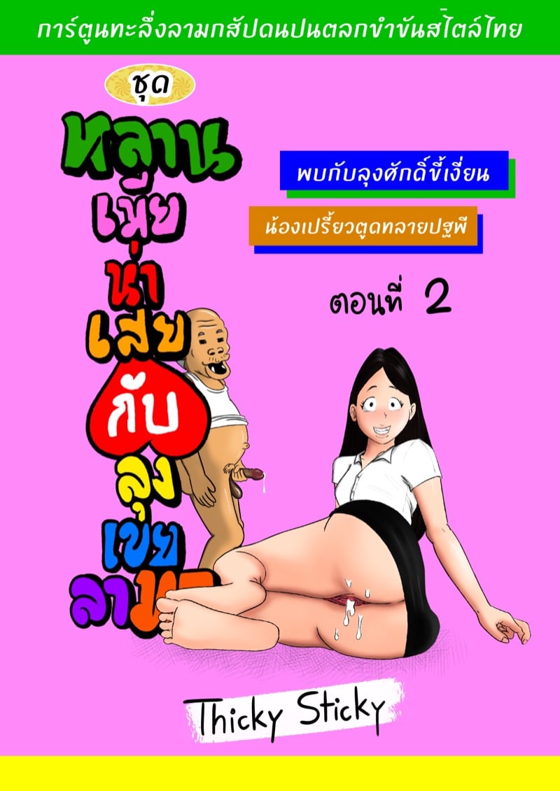 à¸«à¸¥à¸²à¸™à¹€à¸¡à¸µà¸¢à¸™à¹ˆà¸²à¹€à¸ªà¸¢ à¸¥à¸¸à¸‡à¹€à¸‚à¸¢à¸¥à¸²à¸¡à¸ 2