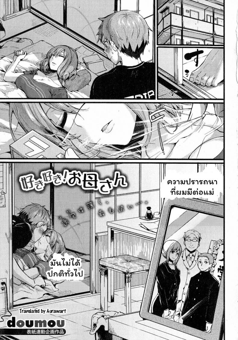 à¸«à¸§à¸‡à¹à¸¡à¹ˆà¹à¸šà¸šà¸™à¸µà¹‰à¸”à¸´ à¹„à¸¡à¹ˆà¸›à¸§à¸”à¸•à¸±à¸š! [Doumou] Suki Suki! Okaa-san (COMIC Shingeki 2015-07)