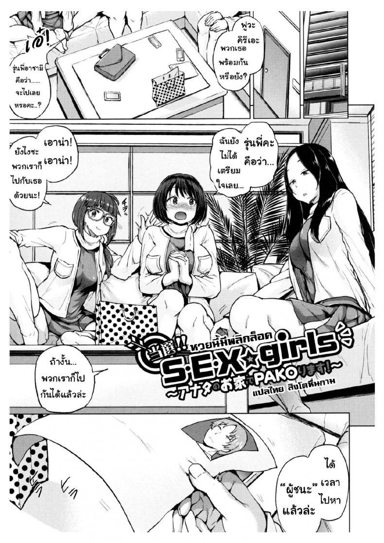 à¸«à¸§à¸¢à¸™à¸µà¹‰à¸¡à¸µà¸žà¸¥à¸´à¸à¸¥à¹‡à¸­à¸„ [Yumeno Tanuki] Tousen!! Sãƒ»Eãƒ»Xâ˜†girls ~Anata no Ouchi de Pakorimasu~ | Winner!! Sãƒ»Eãƒ»Xâ˜†girls ~We'll Fuck at Your Home~ (Pacori Share)