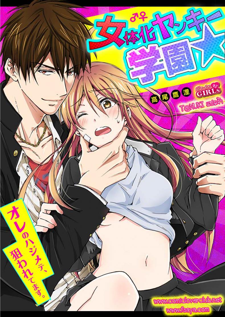 à¸«à¸±à¸”à¹€à¸›à¹‡à¸™à¸ªà¸²à¸§ [Takao Yori] Nyotaika Yankee Gakuen â˜† Ore no Hajimete, Nerawaretemasu.