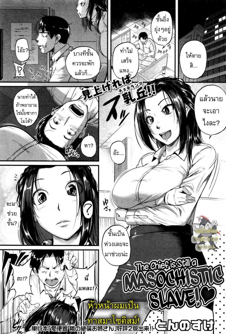 à¸«à¸±à¸§à¸«à¸™à¹‰à¸²à¸œà¸¡à¹€à¸›à¹‡à¸™à¸—à¸²à¸ªà¸¡à¸²à¹‚à¸‹à¸„à¸´à¸ªà¸¡à¹Œ [Tonnosuke] The Chief Is Still A Masochistic Slave!