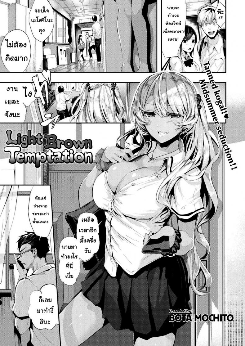à¸«à¸²à¸—à¸²à¸‡à¸ªà¸²à¸£à¸ à¸²à¸ž [Bota mochito] light brown temptation