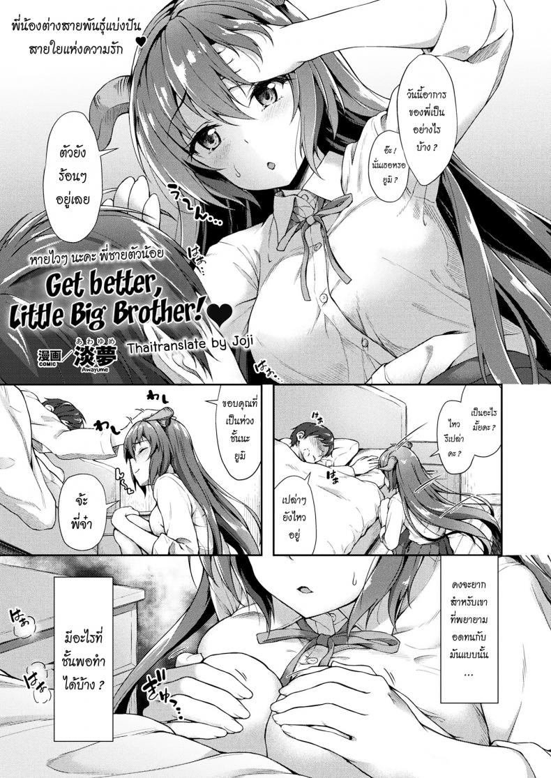 à¸«à¸²à¸¢à¹„à¸§à¹† à¸™à¸°à¸„à¸°à¸žà¸µà¹ˆà¸Šà¸²à¸¢à¸•à¸±à¸§à¸™à¹‰à¸­à¸¢ [Awayume] Chiisana Onii-san Genki ni Natte l Get better Little Big Brother (COMIC Unreal 2017-08 Vol. 68)
