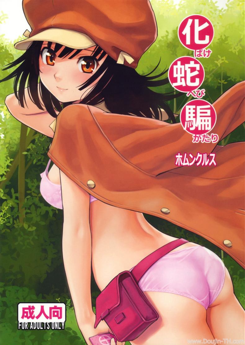 à¸«à¸²à¸§à¸±à¸„à¸‹à¸µà¸™à¹à¸à¹‰à¸„à¸³à¸ªà¸²à¸› (C79) [Homunculus] Bake Hebi Gatari (Bakemonogatari)