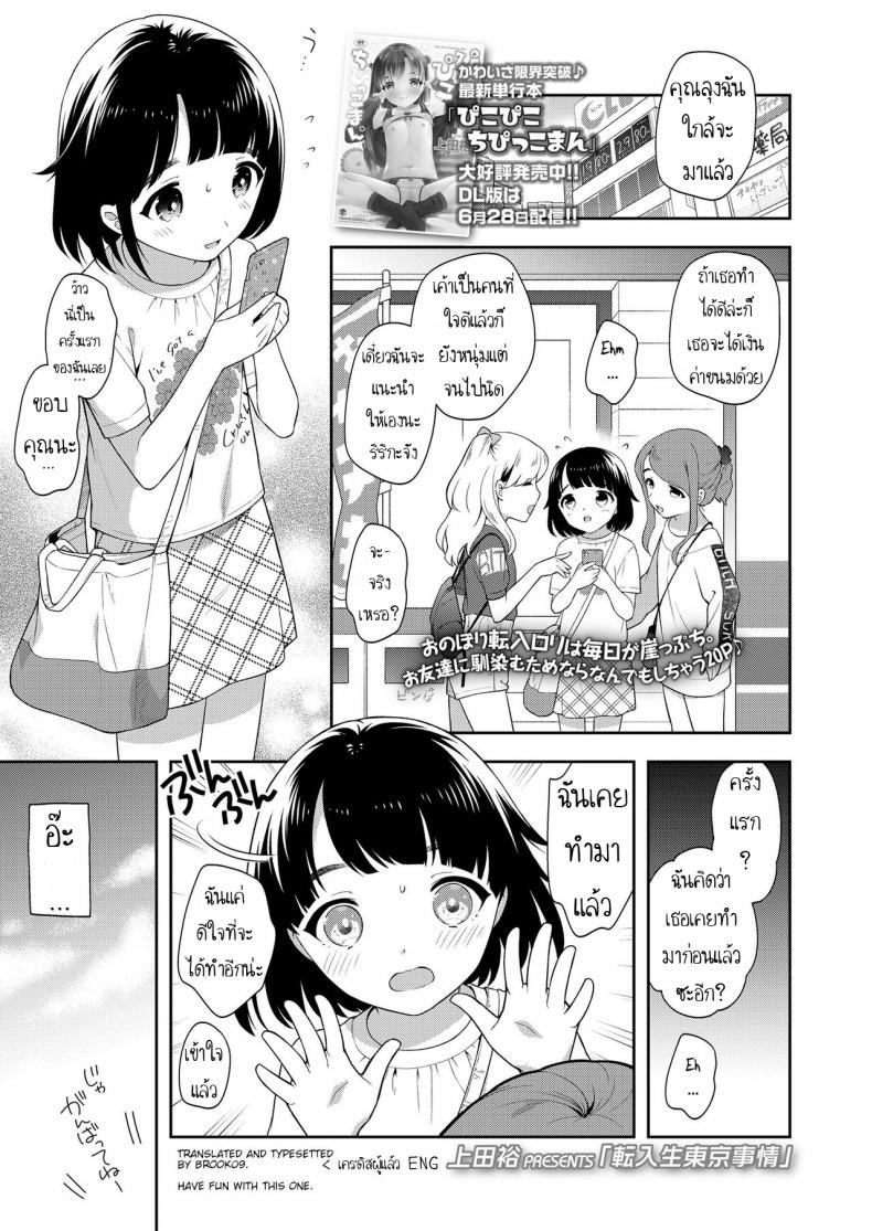 à¸«à¸²à¹€à¸‡à¸´à¸™à¸„à¹ˆà¸²à¸‚à¸™à¸¡ [Ueda Yuu] Tennyuusei Tokyo Jijou  Transfer student Tokyo circumstances