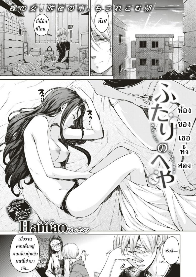 à¸«à¹‰à¸­à¸‡à¸‚à¸­à¸‡à¹€à¸˜à¸­à¸—à¸±à¹‰à¸‡à¸ªà¸­à¸‡ [Hamao] Futari no Heya (COMIC Kairakuten 2018-08)