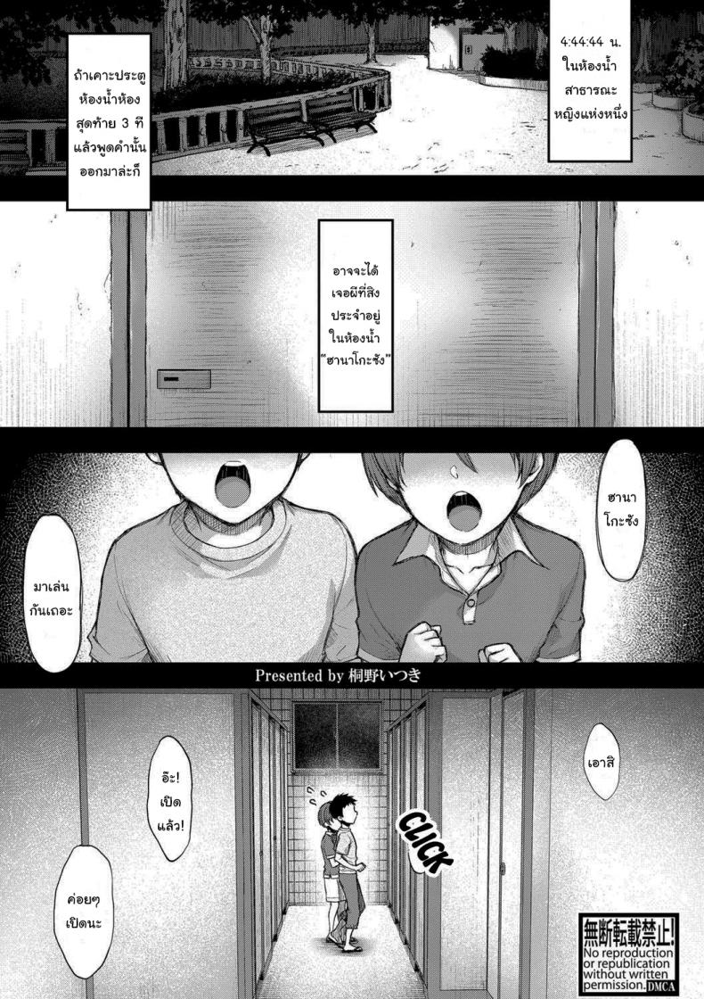 à¸«à¹‰à¸­à¸‡à¸™à¹‰à¸³à¸œà¸µà¸ªà¸´à¸‡ [Touno Itsuki] Hanako-san Kai (COMIC Shingeki 2021-05)
