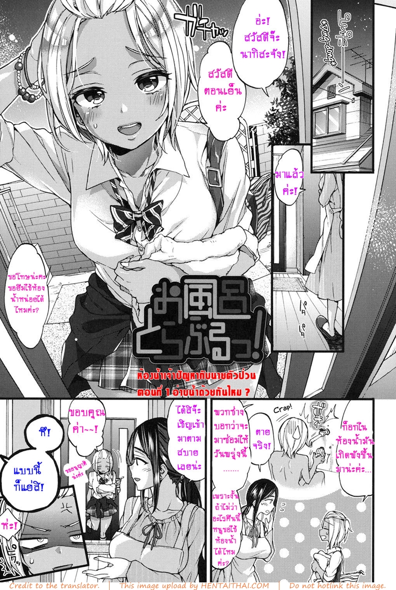 ห้องน้ำเจ้าปัญหา กับนายตัวป่วน - อาบน้ำด้วยกันไหม