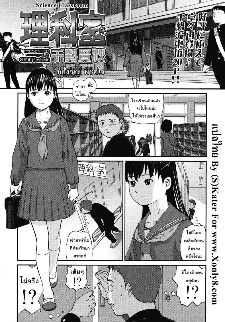 à¸«à¹‰à¸­à¸‡à¸§à¸´à¸—à¸¢à¹Œ à¸žà¸´à¸Šà¸´à¸•à¹ƒà¸ˆ [Chise Toshiaki] Rikashitsu | Science Classroom (COMIC LO 2008-07)