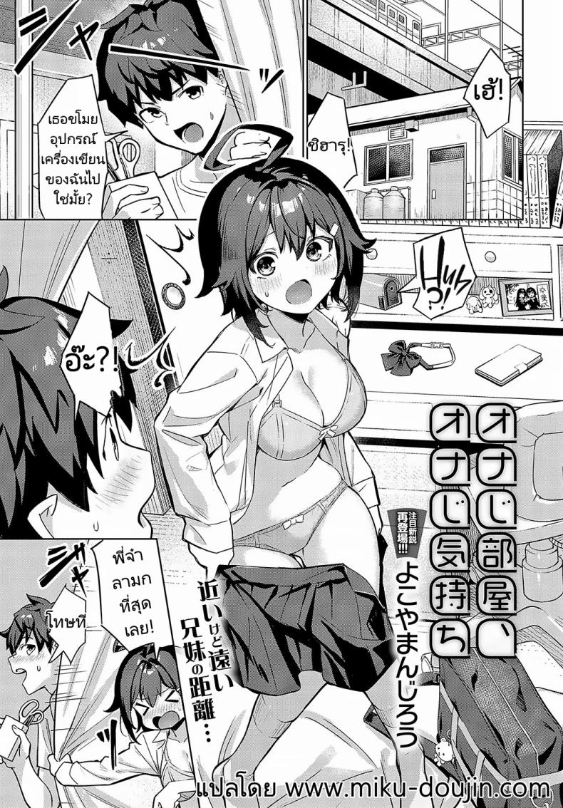 à¸«à¹‰à¸­à¸‡à¹€à¸”à¸µà¸¢à¸§à¹à¸¥à¸°à¸„à¸§à¸²à¸¡à¸£à¸¹à¹‰à¸ªà¸¶à¸à¹€à¸”à¸µà¸¢à¸§à¸à¸±à¸™ [Yokoya Manjirou] Onaji Heya, Onaji Kimochi