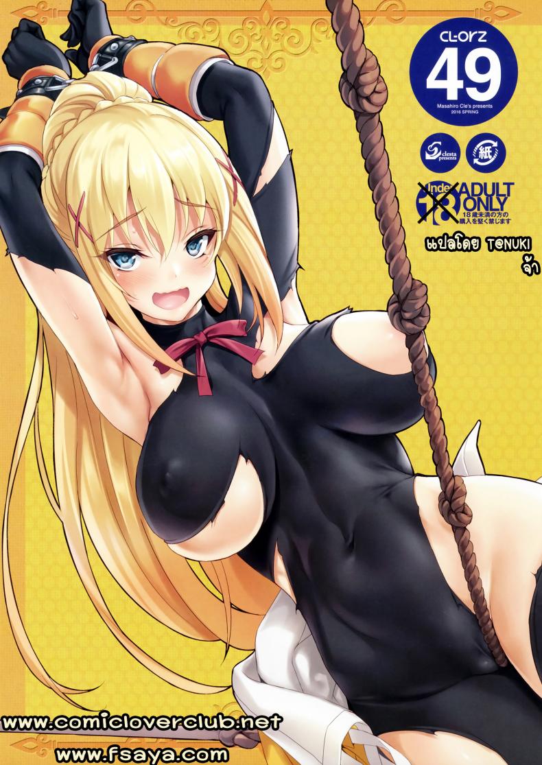 à¸­à¸”à¸à¸¥à¸±à¹‰à¸™à¹€à¸žà¸·à¹ˆà¸­à¸à¸±à¸™à¹€à¸›à¸µà¸¢à¸ [clesta (Cle Masahiro)] CL-orz 49 Kono Subarashii Sekai ni Syukufuku o!