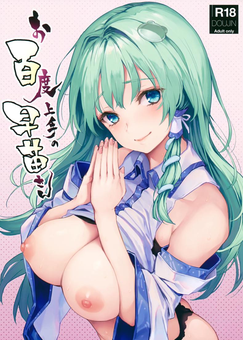 à¸­à¸˜à¸´à¸©à¸à¸²à¸™à¸£à¹‰à¸­à¸¢à¸„à¸£à¸±à¹‰à¸‡à¸à¸±à¸šà¸‹à¸²à¸™à¸²à¹€à¸­à¸°à¸‹à¸±à¸‡ (C94) [Anmitsuyomogitei (Michiking)] Ohyakudo Jouzu no Sanae-san (Touhou Project)