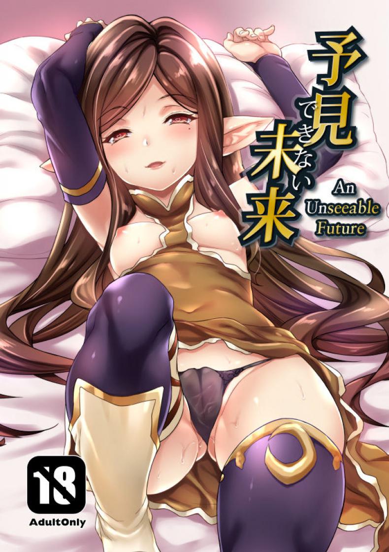 à¸­à¸™à¸²à¸„à¸•à¸—à¸µà¹ˆà¸¡à¸­à¸‡à¹„à¸¡à¹ˆà¹€à¸«à¹‡à¸™ [Mugen Jirai (Mushi)] Yoken Dekinai Mirai | An Unseeable Future (Granblue Fantasy)