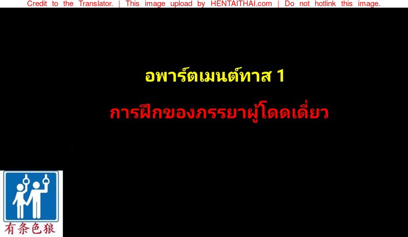 อพาร์ตเมนต์ทาส - การฝึกของภรรยาผู้โดดเดี่ยว